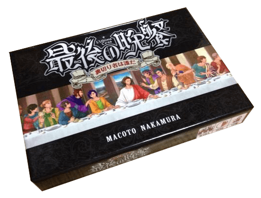 Boîte du jeu : 最後の晩餐~裏切り者は誰だ - La cène : qui est le traitre
