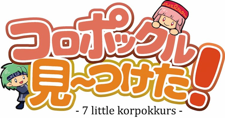 Boîte du jeu : コロポックル　見～つけた! - 7 Little Korpokkurs