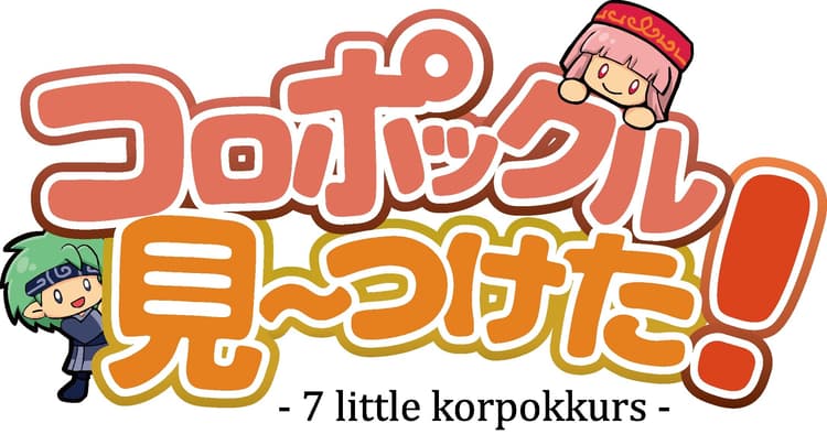 Boîte du jeu : コロポックル 見~つけた! - 7 Little Korpokkurs